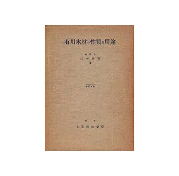 有用木材の性質及用途
