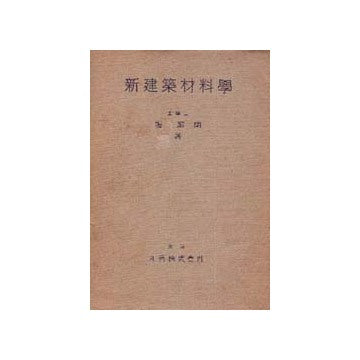 新建築材料学