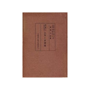 耐震耐火的 建築土木原料
土石と其利用
