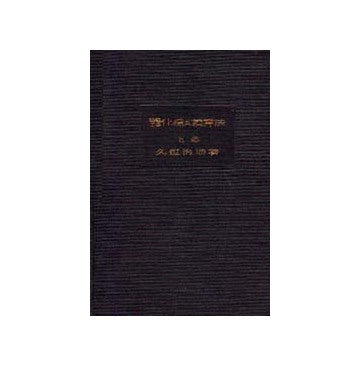 建築工事仕様及積算法  上巻・下巻・続篇
3冊セット販売