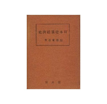 日本建築経済史
