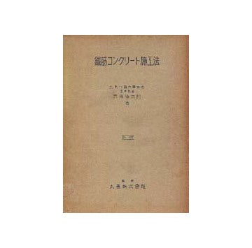 鉄筋コンクリート施工法