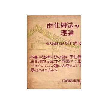 雨仕舞法の理論