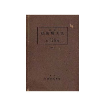 最新建築施工法