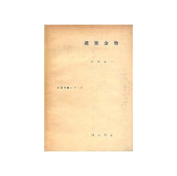 建築金物