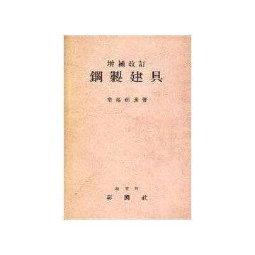 増補改訂 鋼製建具