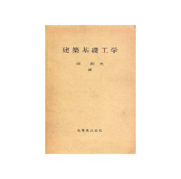 建築基礎工学