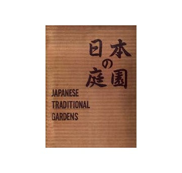 日本の庭園