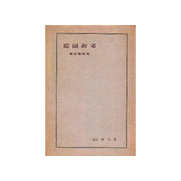 庭園新考