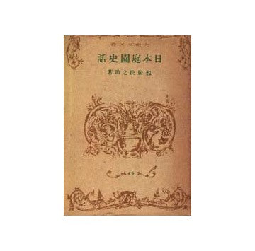 日本庭園史話
