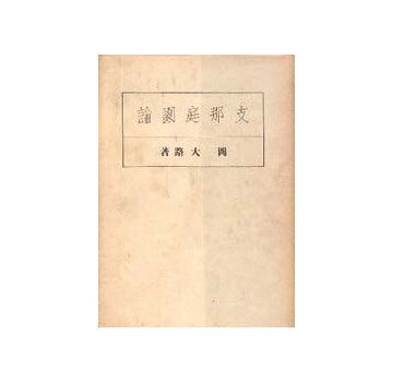 支那庭園論