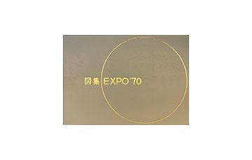図集 EXPO70