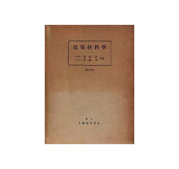 建築材料学