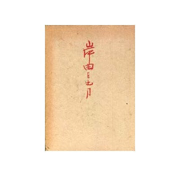 岸田日出刀