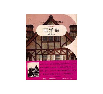 日本の美術 51 西洋館