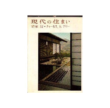 現代の住まい