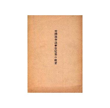 帝国議会議事堂建築の概要