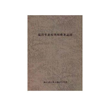 横浜生糸検査所建築記録