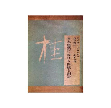 桂  KATSURA
日本建築における伝統と創造