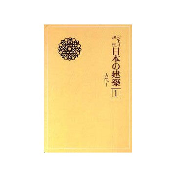 文化財講座 日本の建築 全5巻