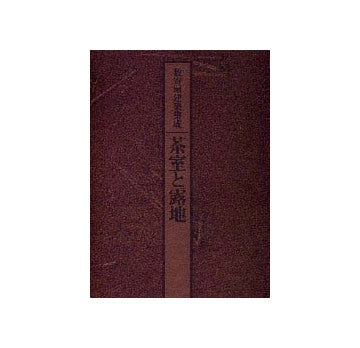数寄屋建築集成 茶室と露地