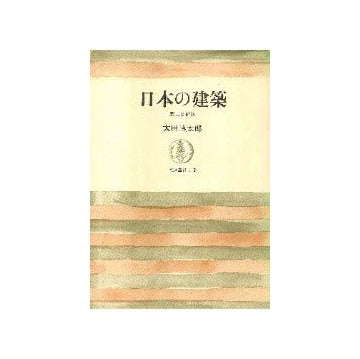 日本の建築 歴史と伝統