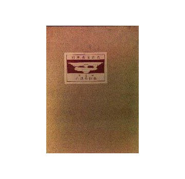 日本建築図集 第一輯  斗組木割集