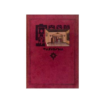 室内装飾画集