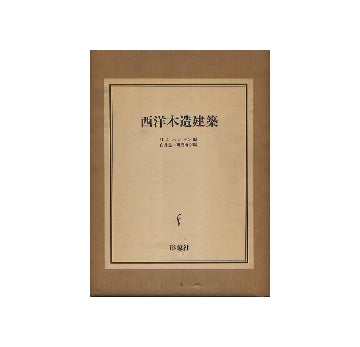 西洋木造建築  HOLZBAUKUNST