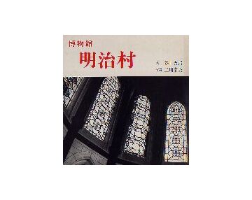 博物館  明治村