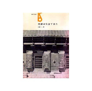 民家は生きてきた