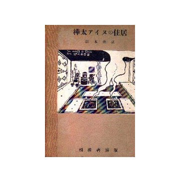 樺太アイヌの住居