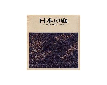 日本の庭