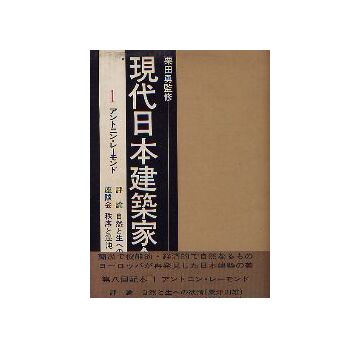 現代日本建築家全集　1 アントニン・レーモンド