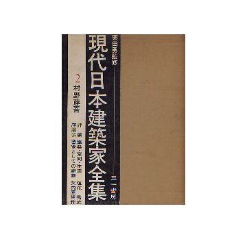 現代日本建築家全集　2  村野藤吾