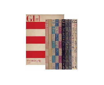 GI 全10巻（グローバル・インテリア）