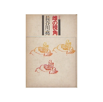 建築  雌の視角
