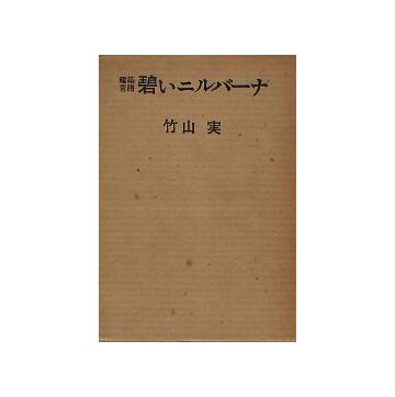 碧いニルバーナ