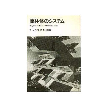 集住体のシステム