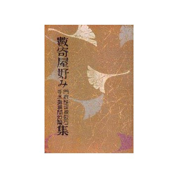 数寄屋好み集
門扉・籬垣根・敷石・手水鉢・欄間・燈籠