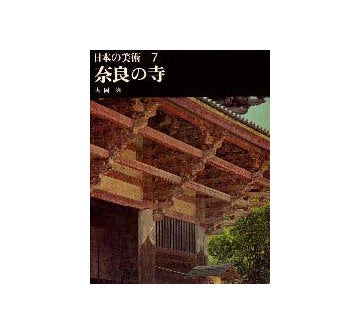 日本の美術7 奈良の寺