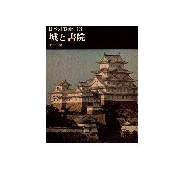 日本の美術13 城と書院