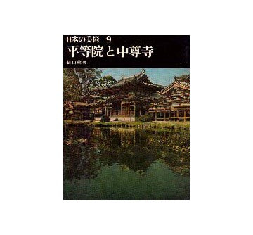 日本の美術9 平等院と中尊寺
