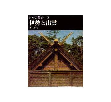 日本の美術3 伊勢と出雲