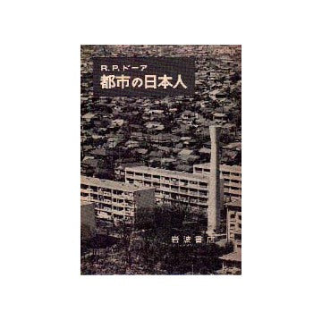 都市の日本人