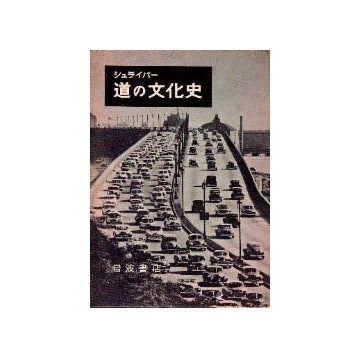 道の文化史
