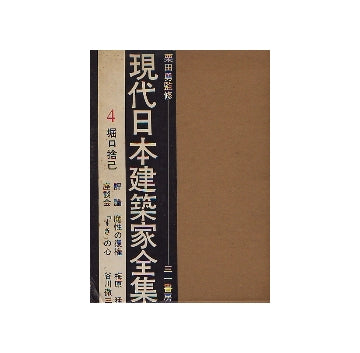 現代日本建築家全集　4 堀口捨己