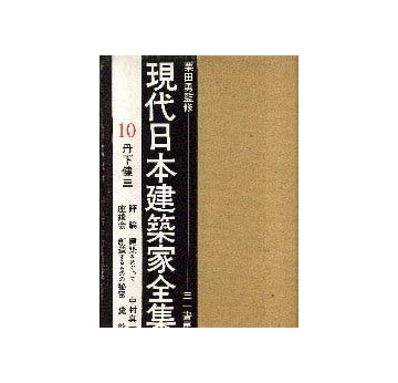現代日本建築家全集 全24巻セット