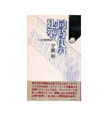 同時代の建築  八人の建築家たち