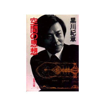空間の思想